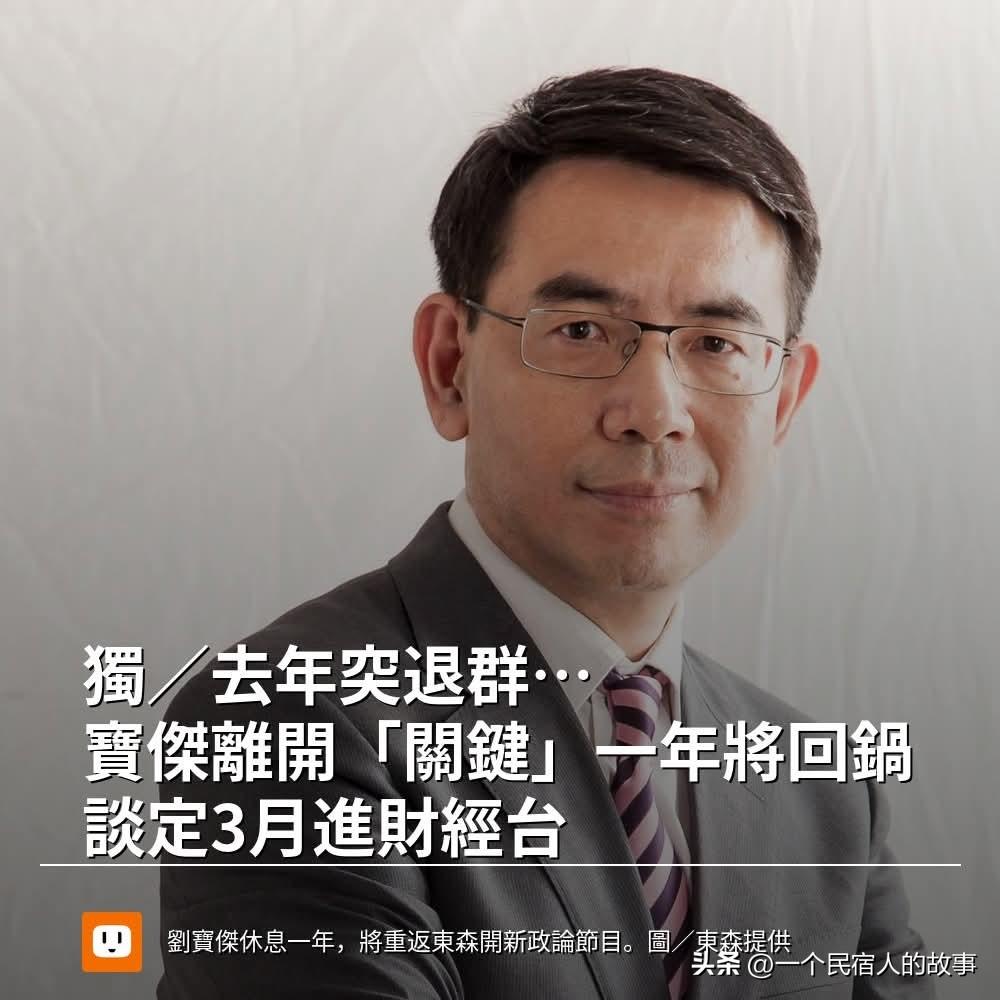 刘宝杰宣布复出！怪不得上个月黄暐瀚节目吹赖清德批蓝白！效忠表态！
今天傍晚，岛内