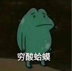 又到了存表情包的快乐时间 ​​​