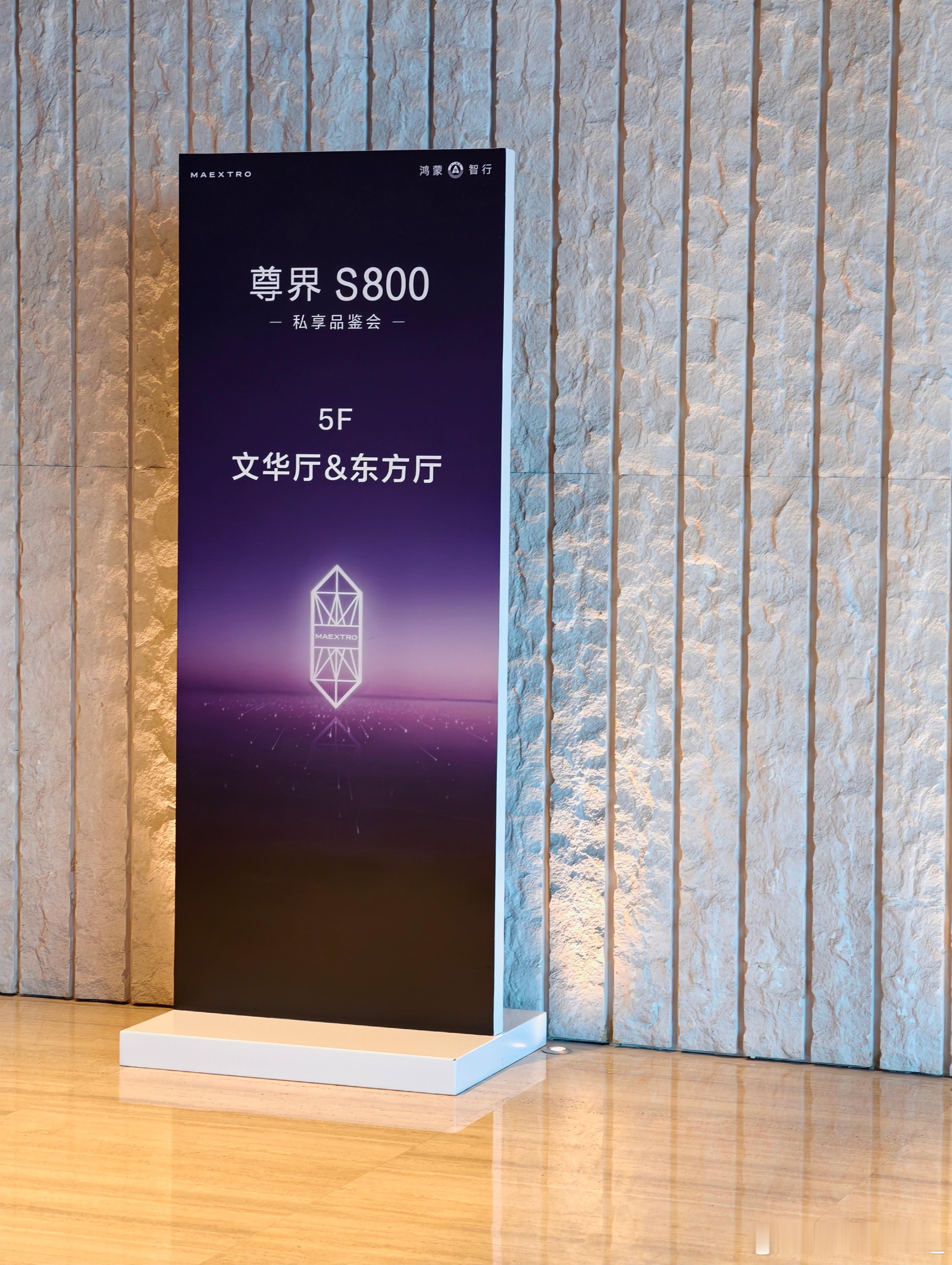 尊界s800 目前的内饰主观体验是高于我本来设想的预期的[嘘]即使昨天看到的还不