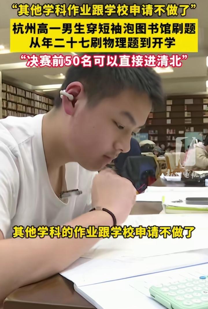 杭州，高一男生陶啸寅大冬天穿短袖在图书馆刷题，那股专注认真劲十足，他从年二十七一