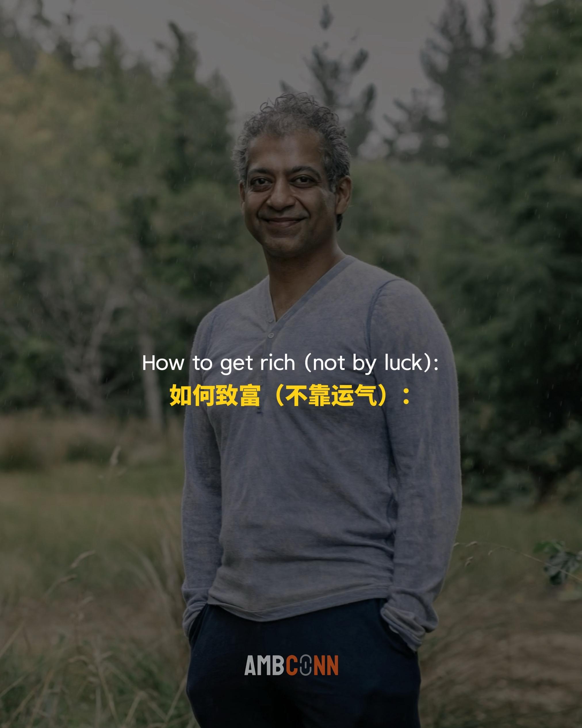 如何不靠运气致富：《纳瓦尔宝典》