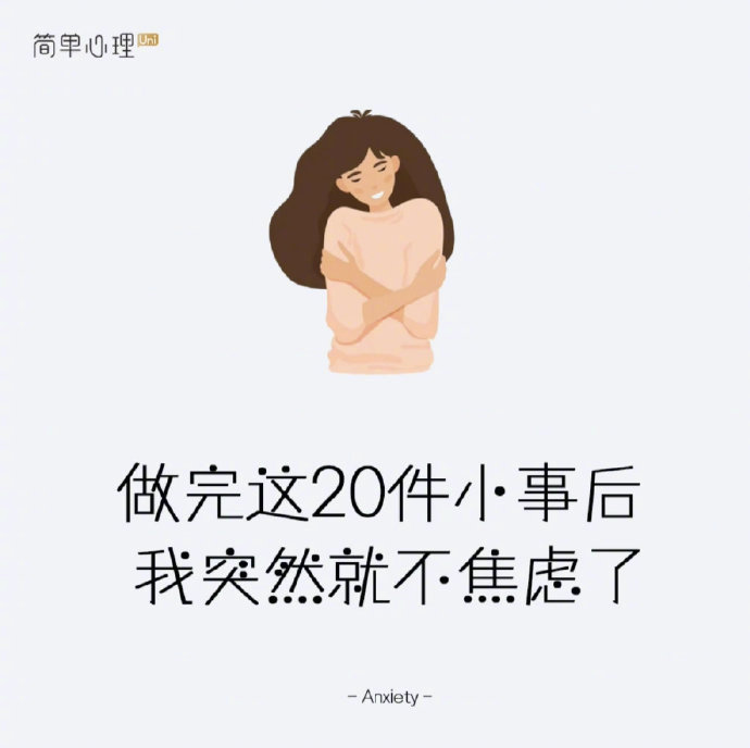 20件小事做完，整个人一下子不焦虑了。 ​​​
