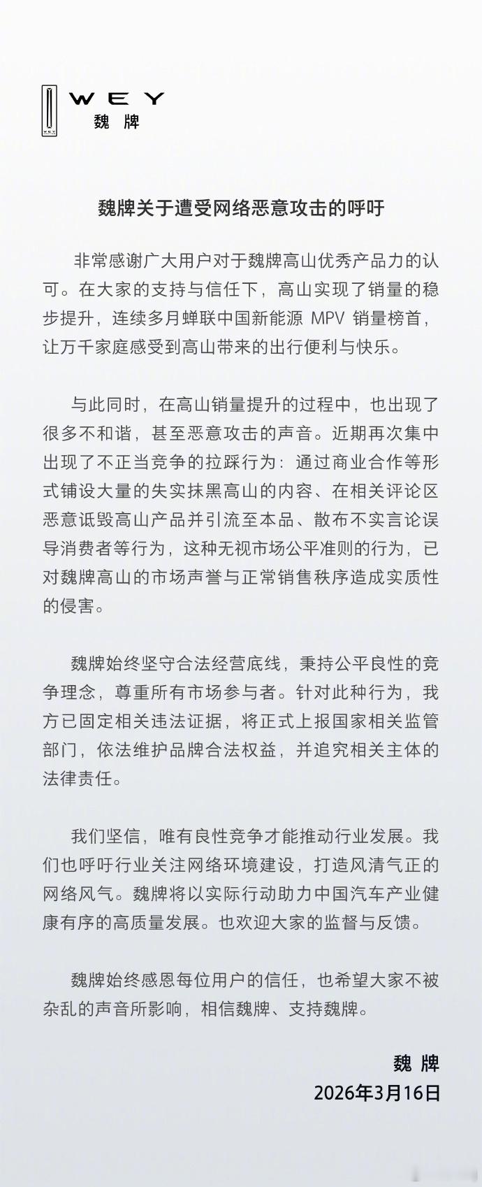 长城魏牌就遭受网络攻击发声 卖得好的车型，当下多少都会有这个问题，呼吁再呼吁啊，