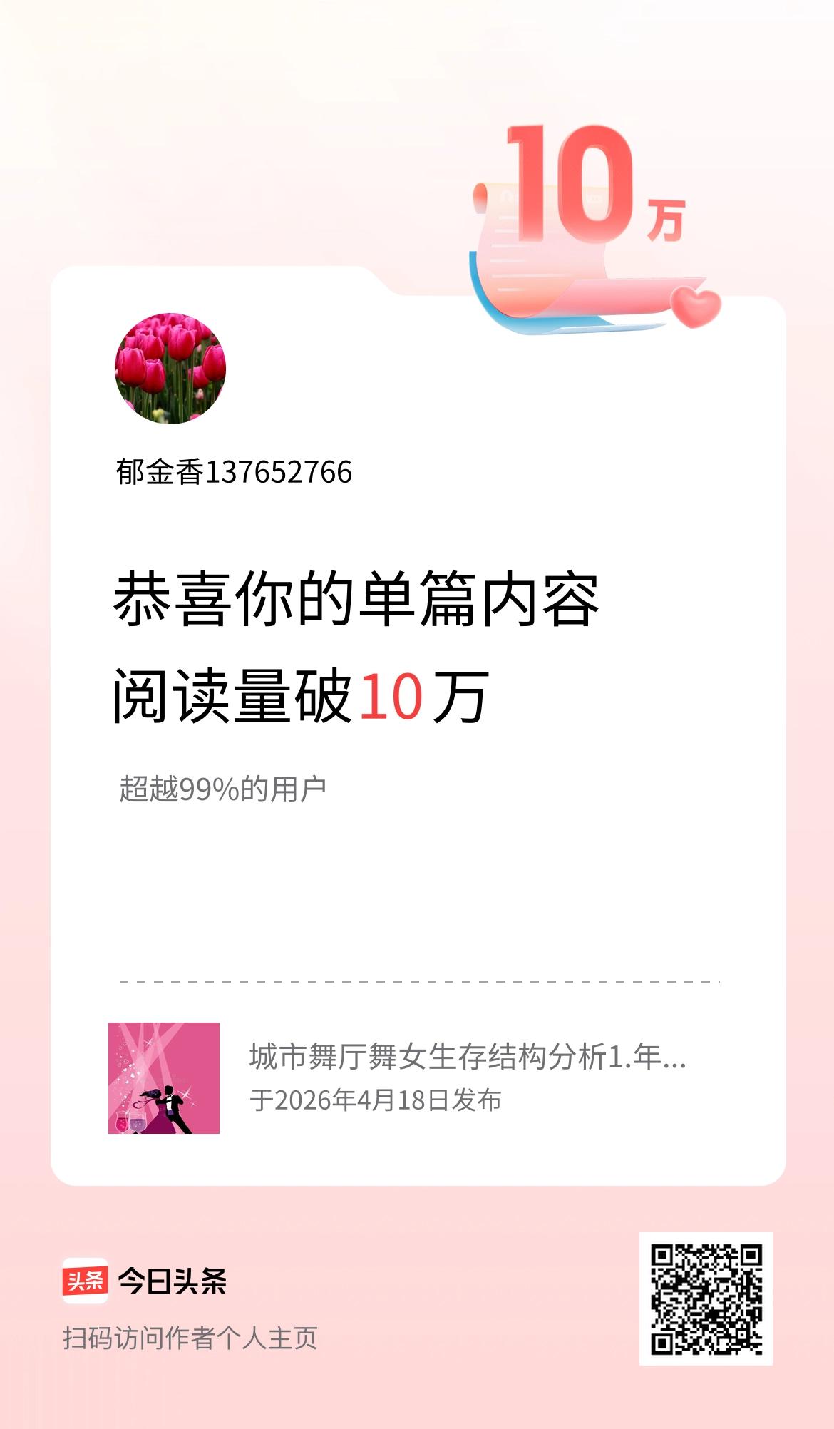 单篇内容获得阅读量破10万啦！