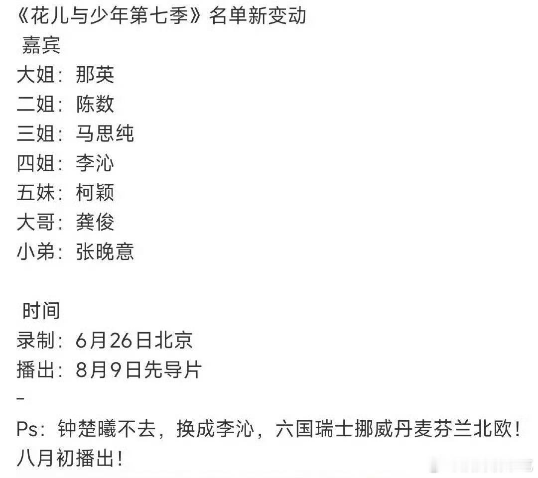 别说，花少7阵容还挺让人感兴趣的 ​​​