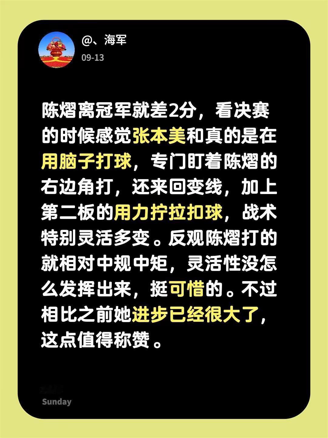 陈熠离冠军就差2分，看决赛的时候感觉张本美和真的是在用脑子打球，专门盯着陈熠的右
