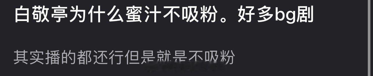 为什么白敬亭有那么多bg剧，播的也都还行但就是不吸粉？🤔 