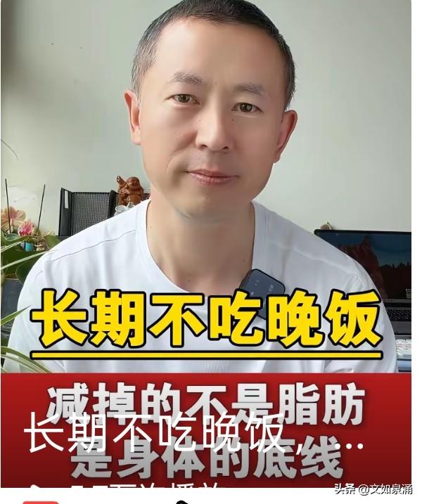 长期不吃晚饭，减掉的不是脂肪，而是身体的底线。
我深有感触：这几天，我一直在过午