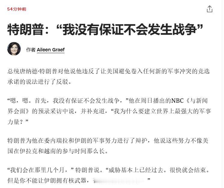 “干脆不装了”特朗普：我从未保证过美国不会参与战争，要不他干嘛要建立最强大的军队