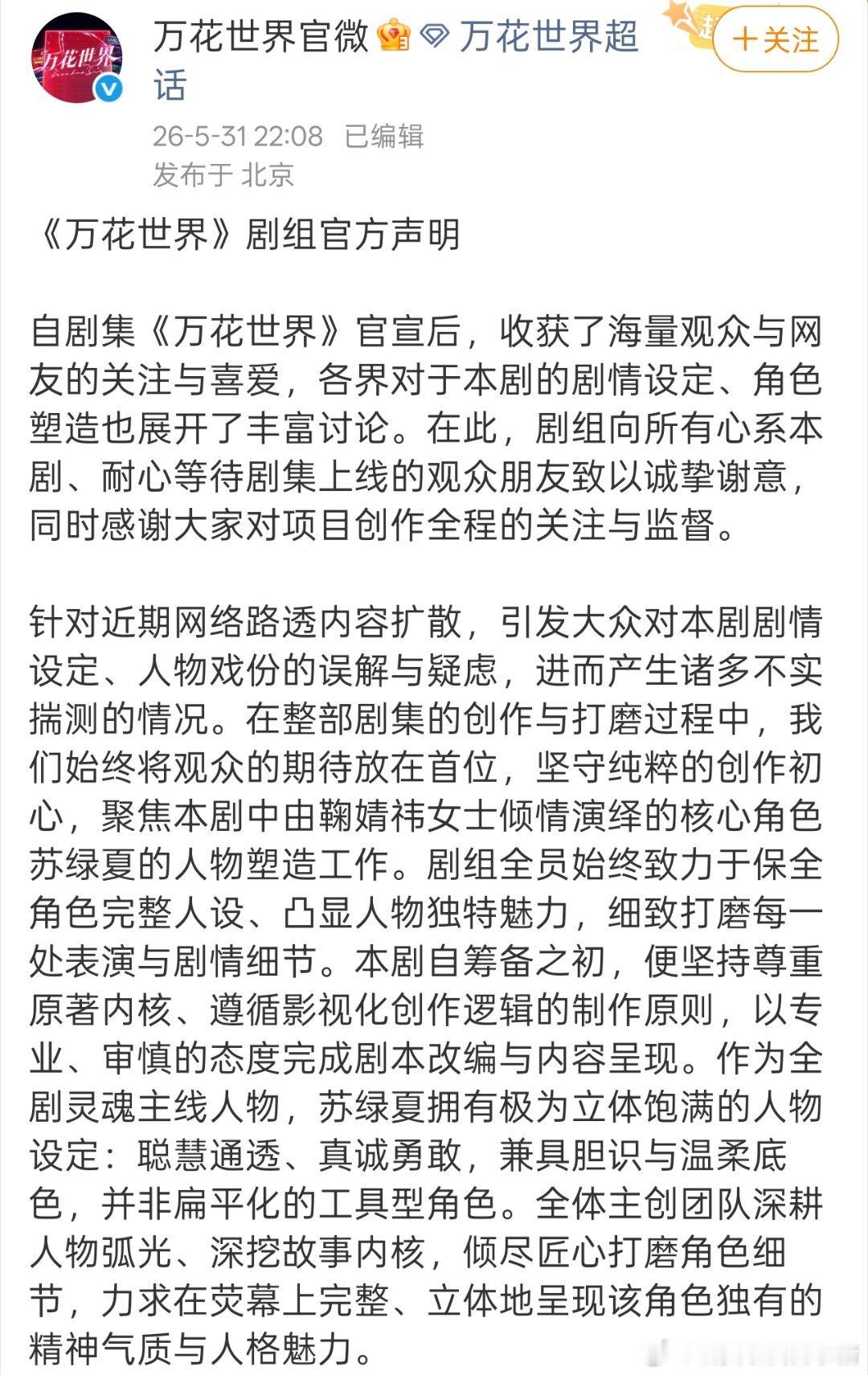 鞠婧祎万花世界剧组声明，否认了加戏，素人前期原主画面仅有30秒至3分钟 