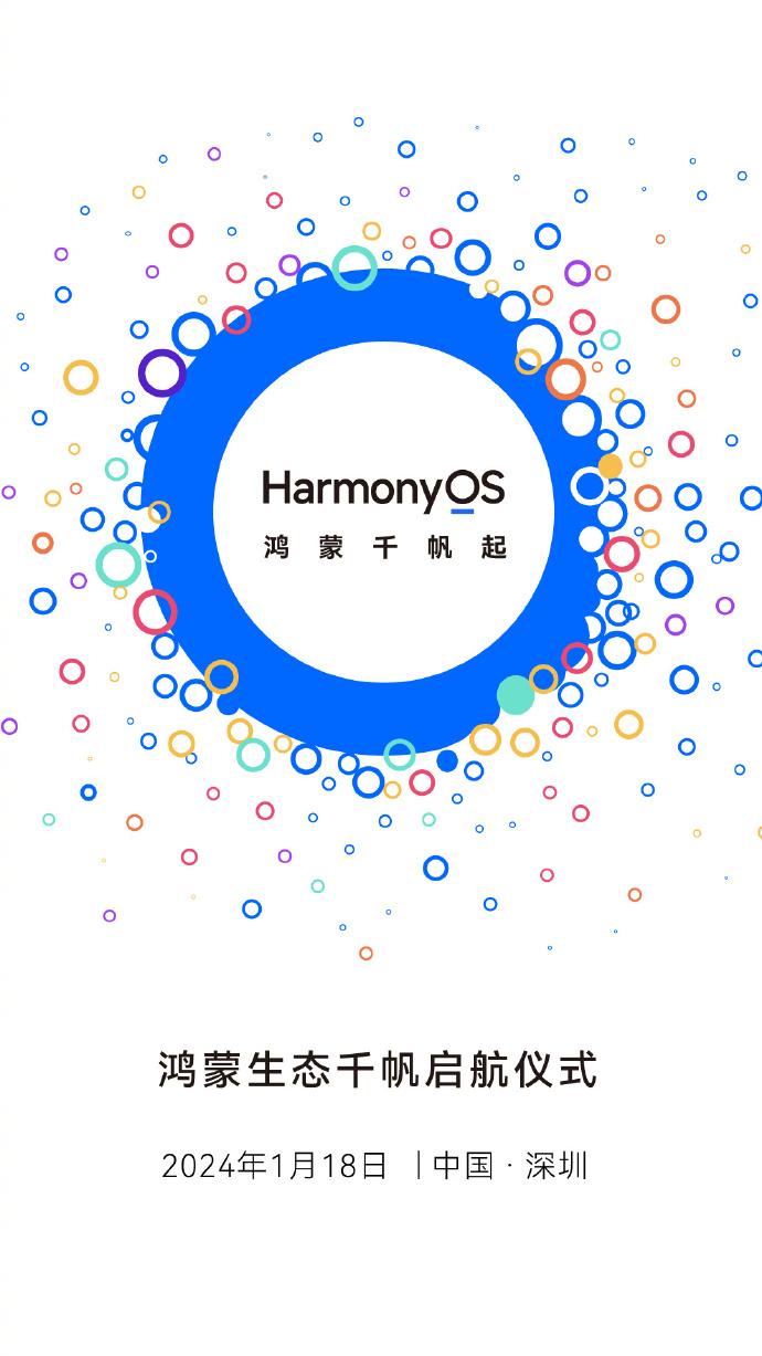 华为官方宣布，将于1月18日在深圳举行鸿蒙生态千帆启航仪式。是的，你没看错！鸿蒙