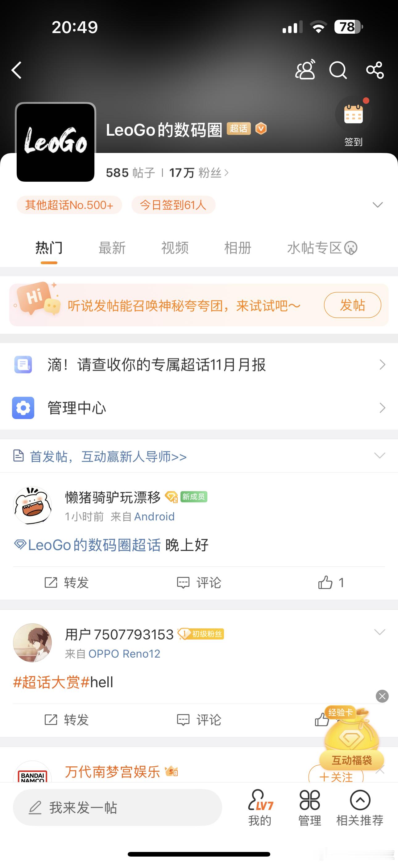 超话大赏欢迎来我的超话LeoGo的数码圈