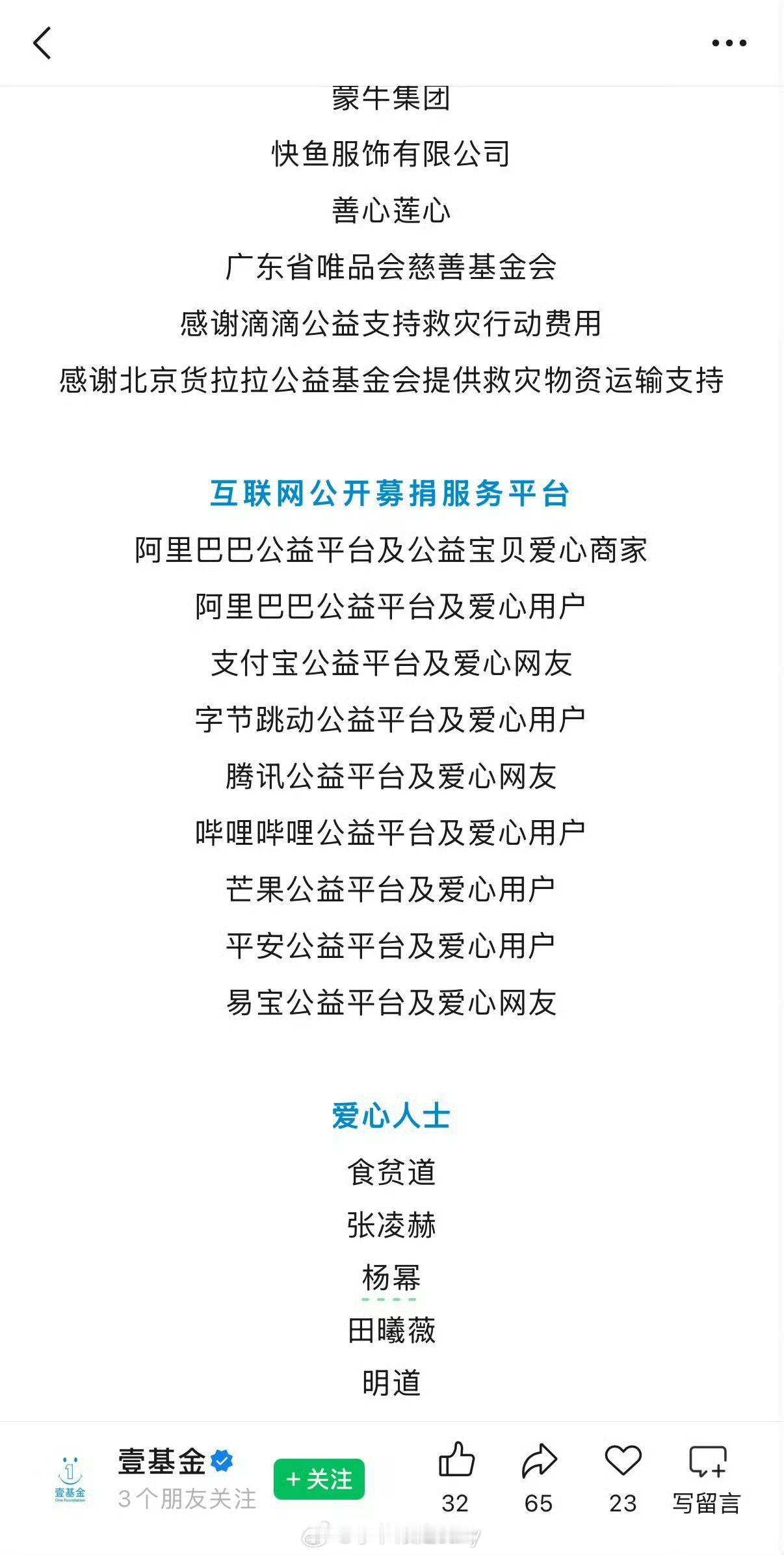 杨幂、张凌赫、田曦薇、明道通过壹基金捐款驰援广西