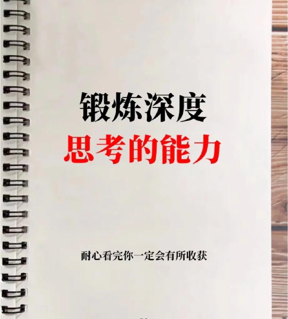 每个人都需要锻炼自己的深度思考能力，这些方法一定要知道！
   