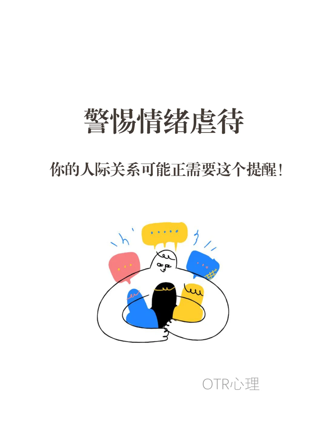 警惕情绪虐待