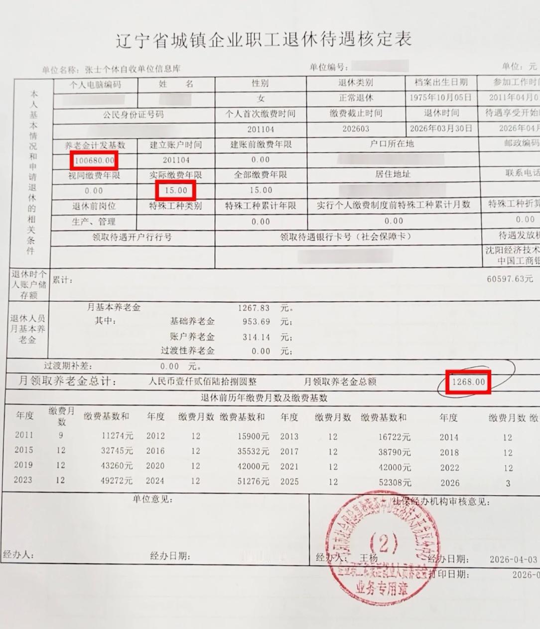 辽宁地区交了15年的社保让我泪奔！