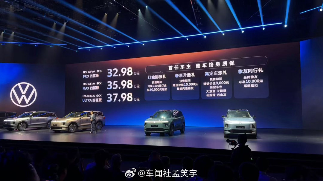 9X价格33-38万，全系四驱，你们觉得贵吗？ID.ERA 9X预售发布会 深圳