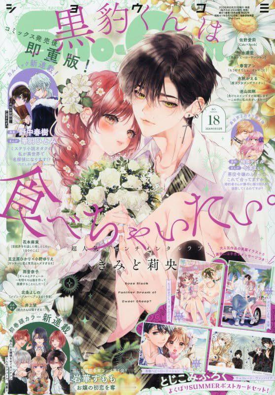 由岩華すもも创作的全新连载《想要夺取大小姐的初恋》，在发售的Sho‑Comi18