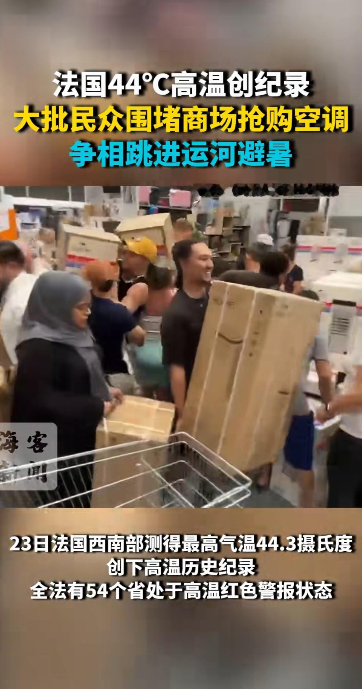 44º的气温确实让人难熬，但是，买个空调、买个风扇还要围堵商场抢购？你们不是发达