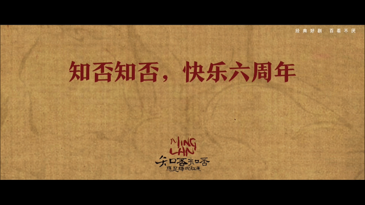 知否 温柔刀刀刀致命 六周年庆典，赵丽颖饰演的明兰展现“温柔刀”魅力，剧情紧凑，