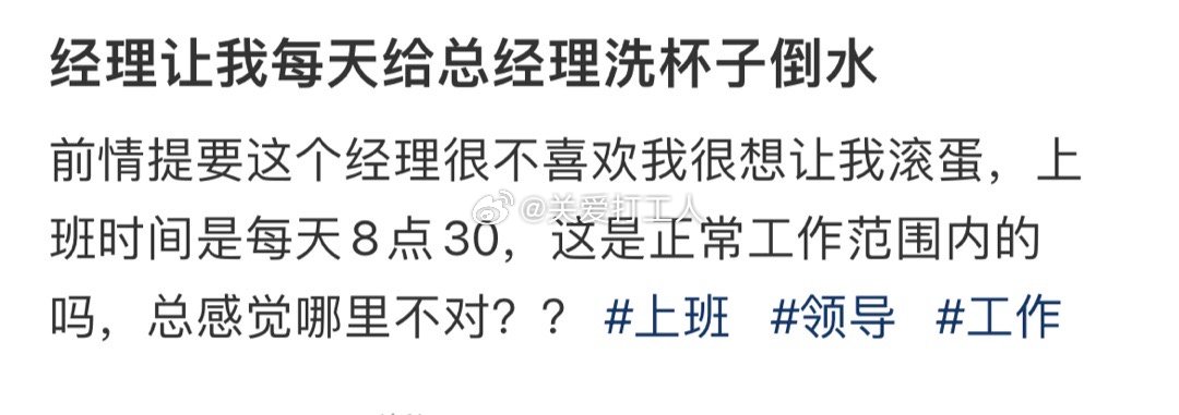 公司让我每天给总经理洗杯子倒水[老师好] ​​​