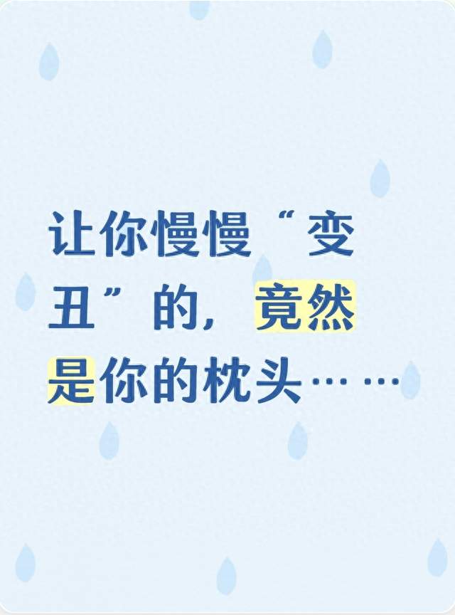 让你慢慢“变丑”的，竟然是你的枕头……