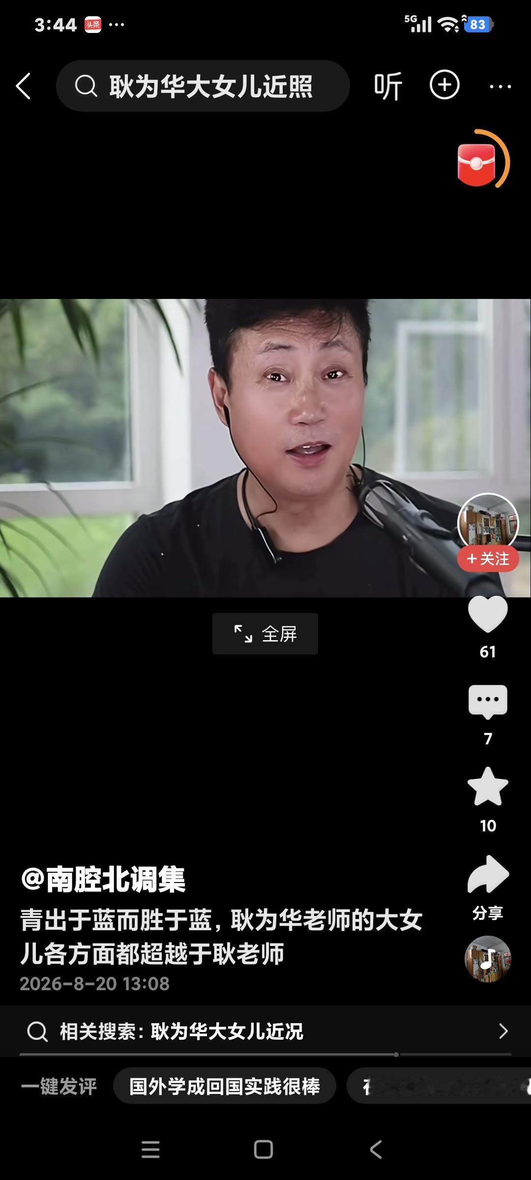 耿为华聊天，粉丝问:″大女儿怎么样了"耿为华说:″大女儿很好，从国外回来，在家歇