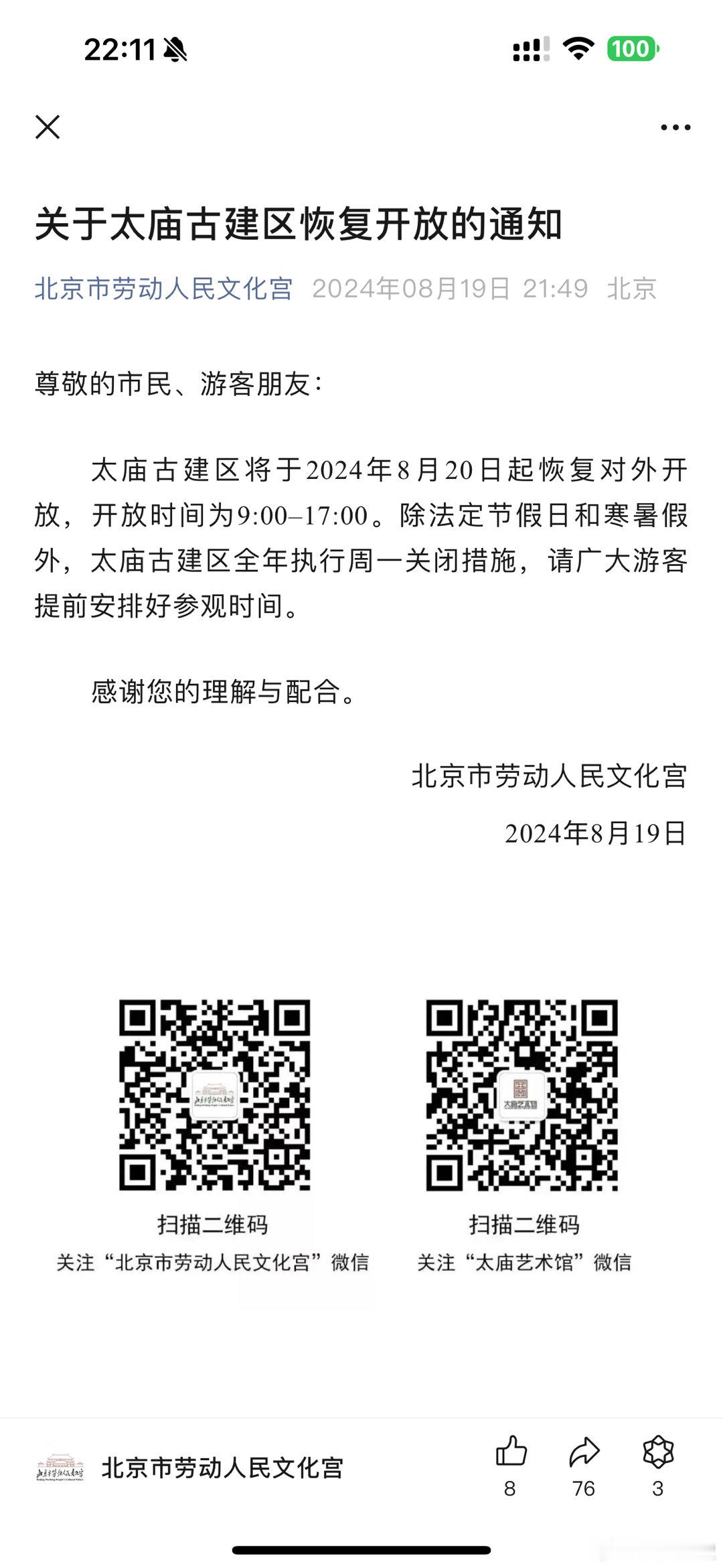 #鹏说文史[超话]#来北京一年半太庙可算开发了，周末冲[打call] ​​​