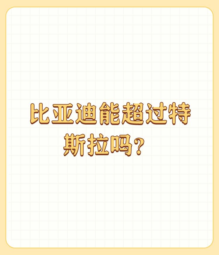 比亚迪能超过特斯拉吗？

个人看法：短期内比亚迪想要超越特斯拉是非常困难的。但是