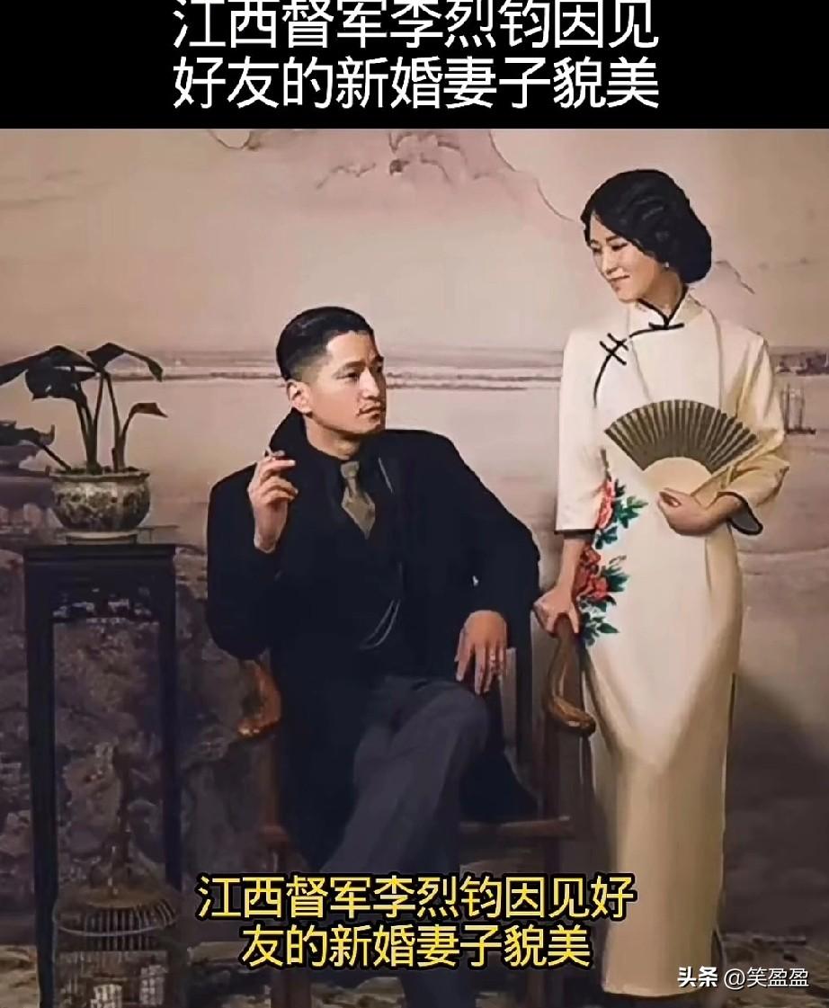 江西督军李烈钧因见好友的新婚妻子貌美，
竟暗中设计害死好友，最终娶其妻，并与之育