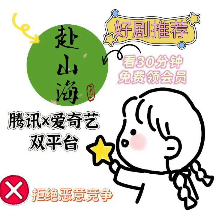 5月我就要看赴山海‼️5月看赴山海有免费会员‼️拒绝恶意竞争‼️‼️支持中国武侠