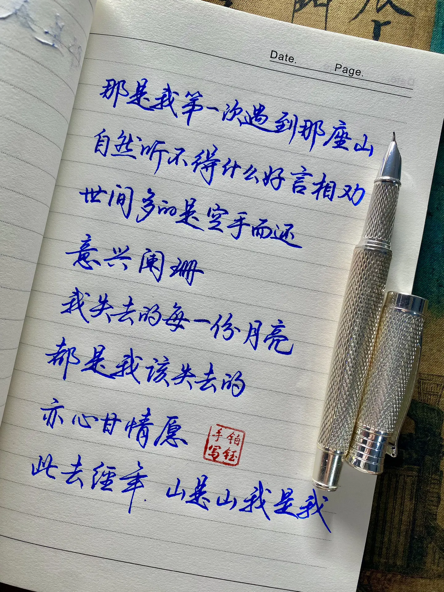 此去经年，山是山我是我 钢笔：扬子鳄996零点七 字帖：置顶视频第二个