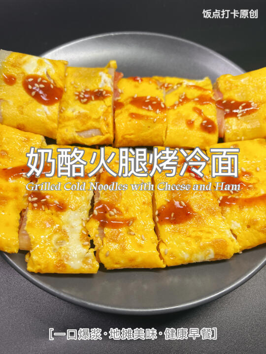 奶酪火腿烤冷面太绝了😭一口爆浆谁懂啊