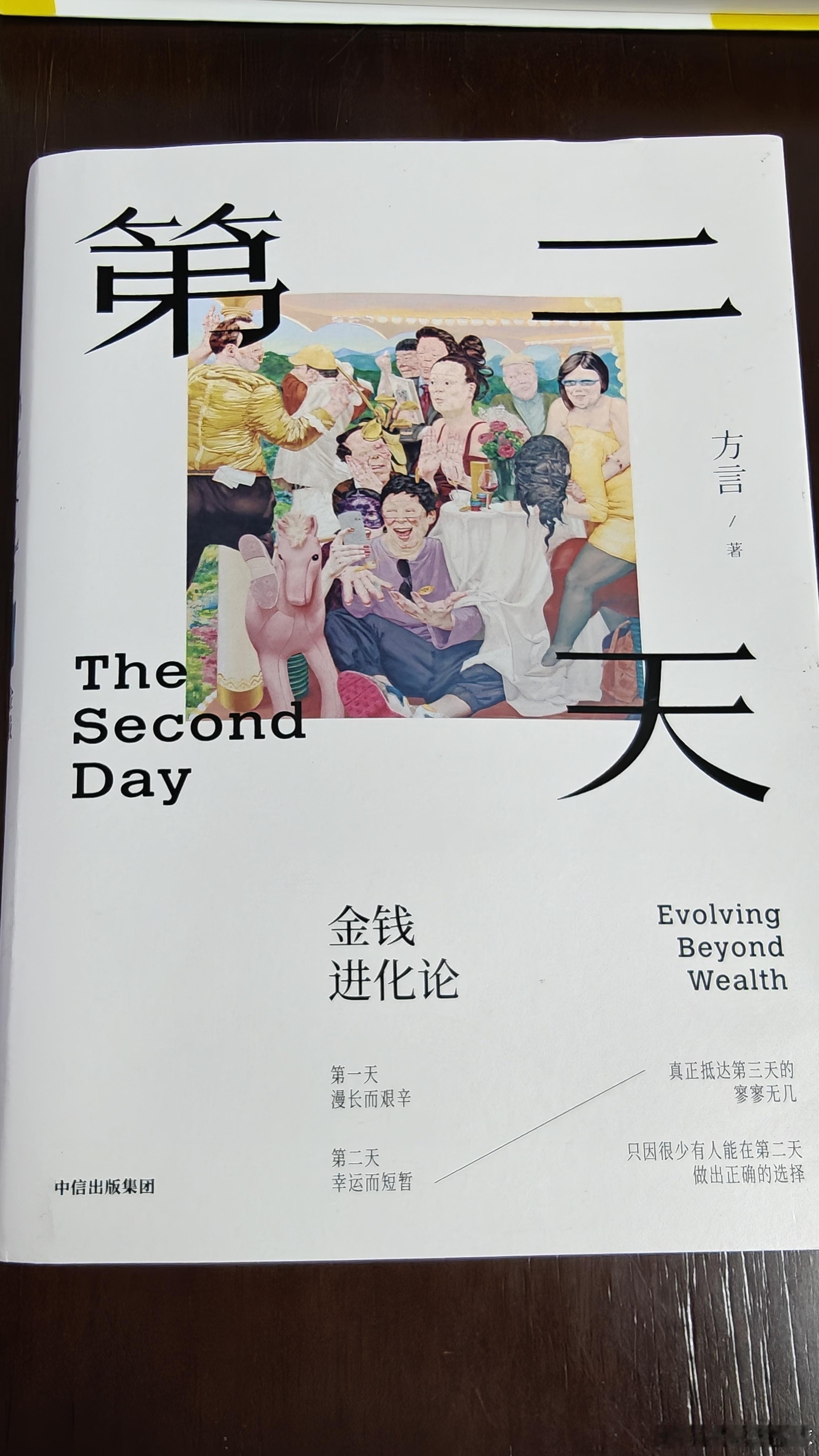最近一直在看《第二天 金钱进化论》，我觉得即使财富规模有所提升，不要轻易去提升自