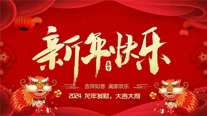 祝大家新年快乐，龙年吉祥，阖家幸福，万事如意，大顺大财大吉祥，股市长虹，生活美满