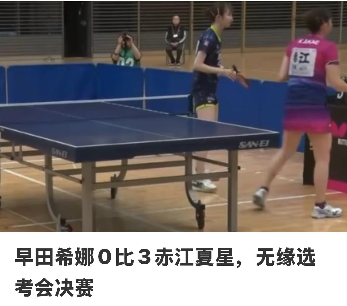 没想到啊，早田希娜0:3赤江夏星半决赛落败，无缘选拔赛决赛！
5月27日，日乒正