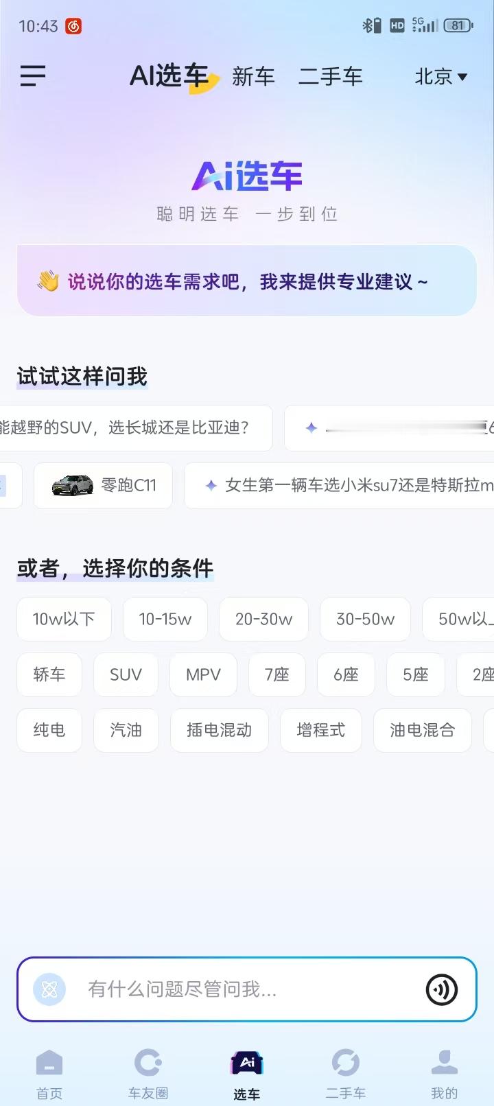 人生中的第一台车该怎么选来说说某车帝的这款AI吧。目前来看，只能说中规中矩，该有