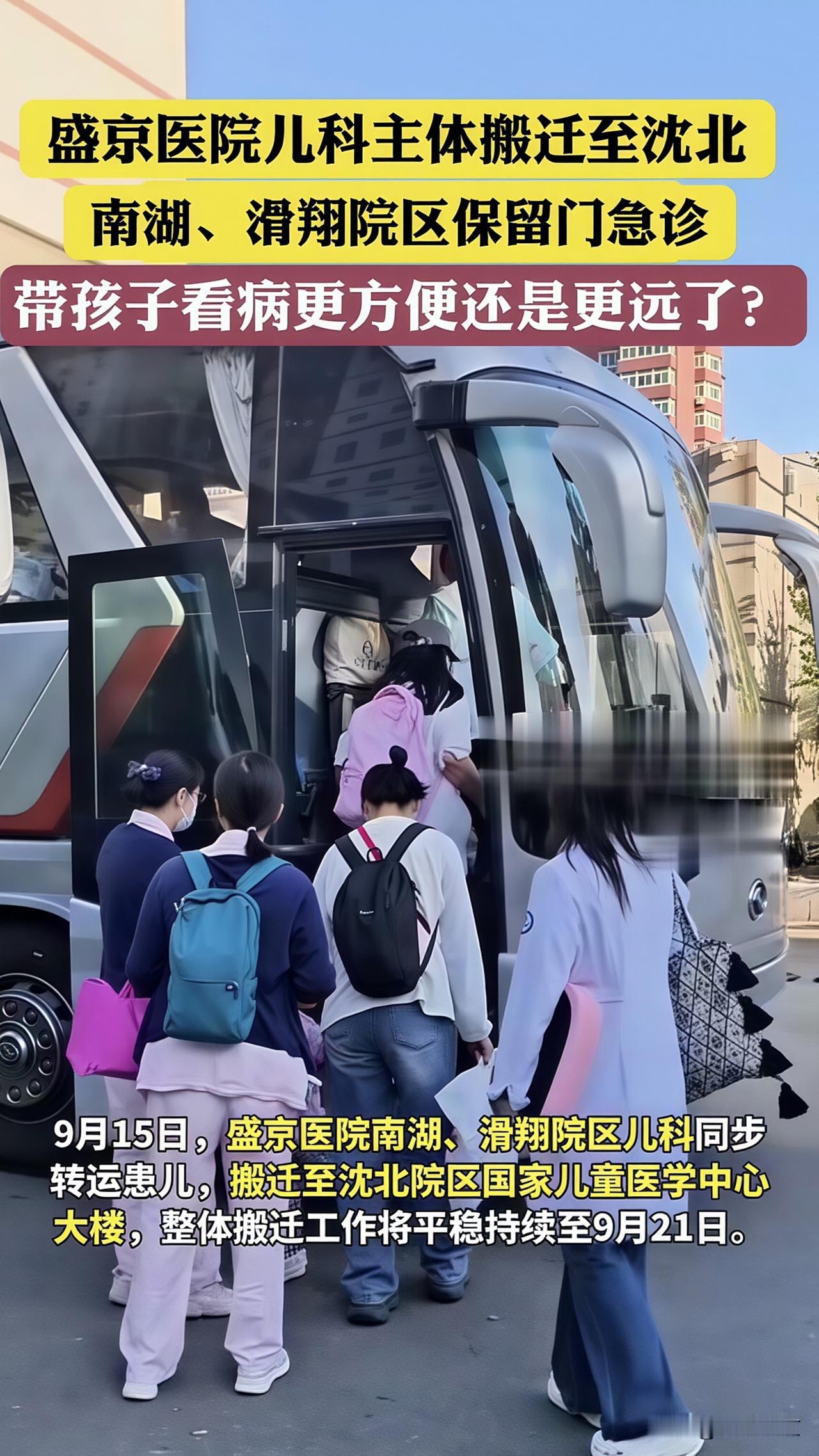 盛京儿科大搬迁！有人欢喜有人愁…
 
最近沈阳一件大事牵动很多家长的心：盛京医院
