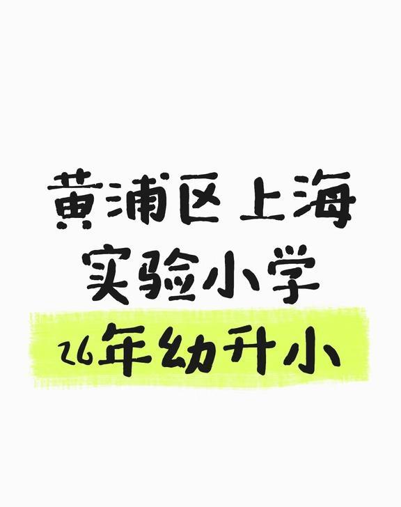 黄浦区26年幼升小、上海实验小学🉑咨询