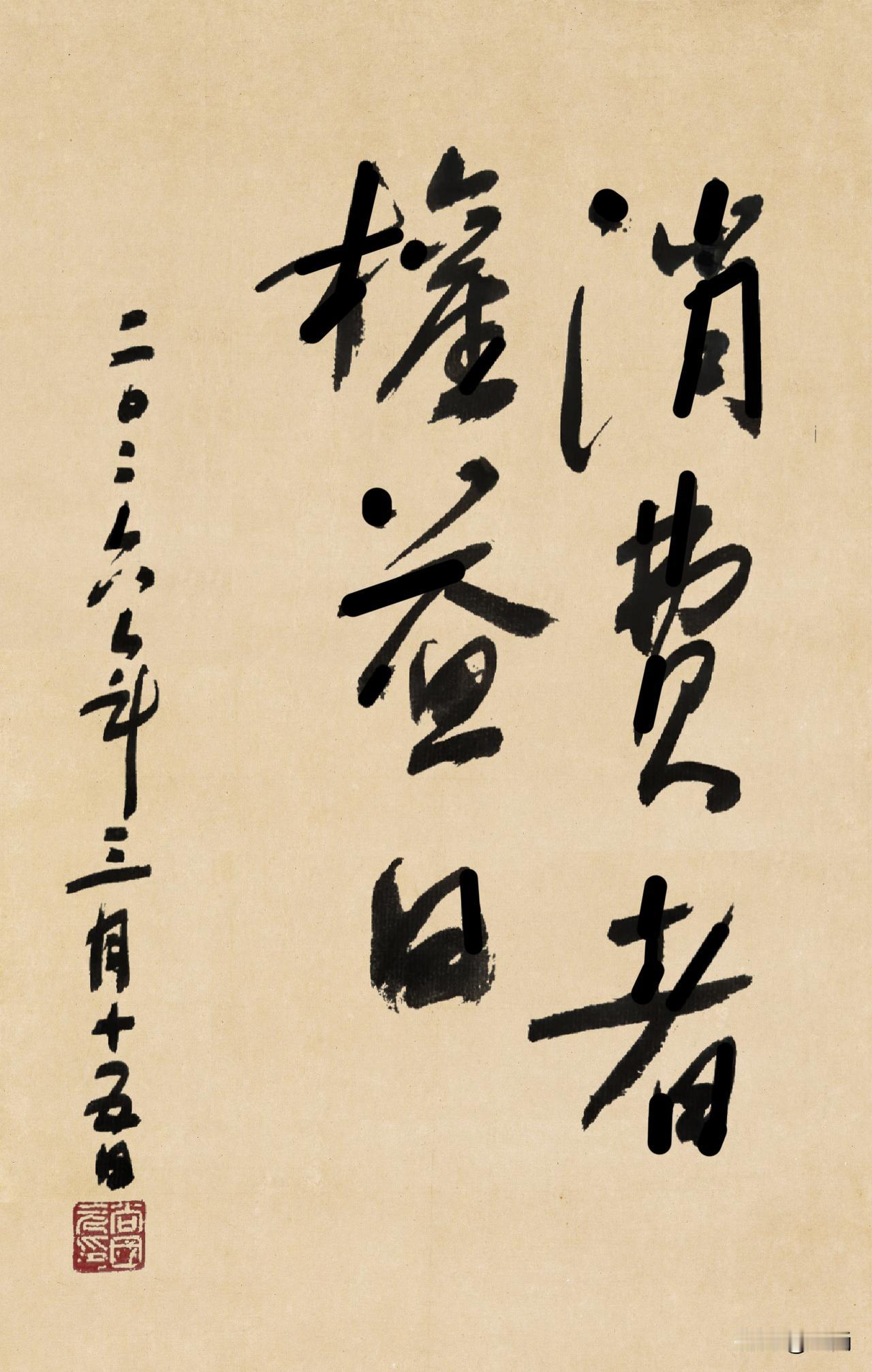 早上好[太阳][碰拳][玫瑰][福][發][耶]
3·15国际消费者权益日
  