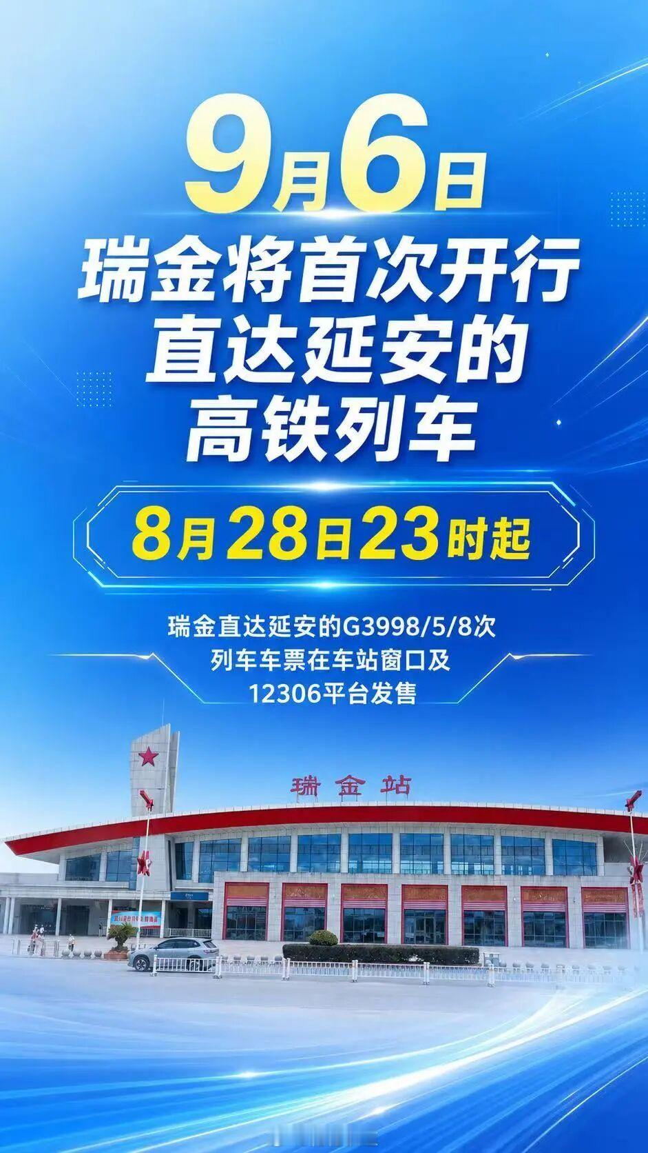 【瑞金直达延安高铁车票开售，9月6日首趟开行】8月28日23时起，瑞金直达延安的