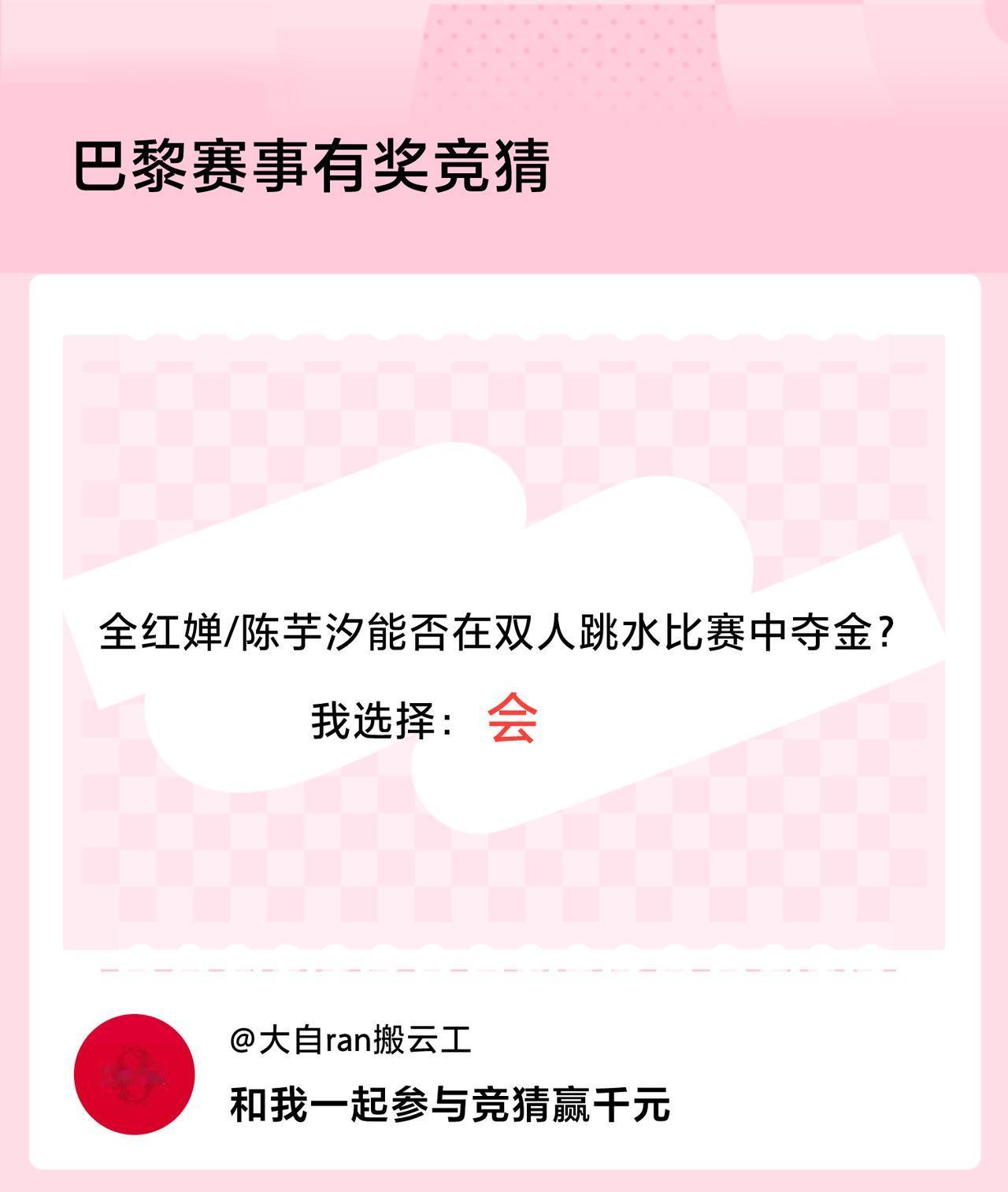 巴黎赛事有奖竞猜全红婵/陈芋汐能否在双人跳水比赛中夺金？我选择：会，竞猜赢千元>