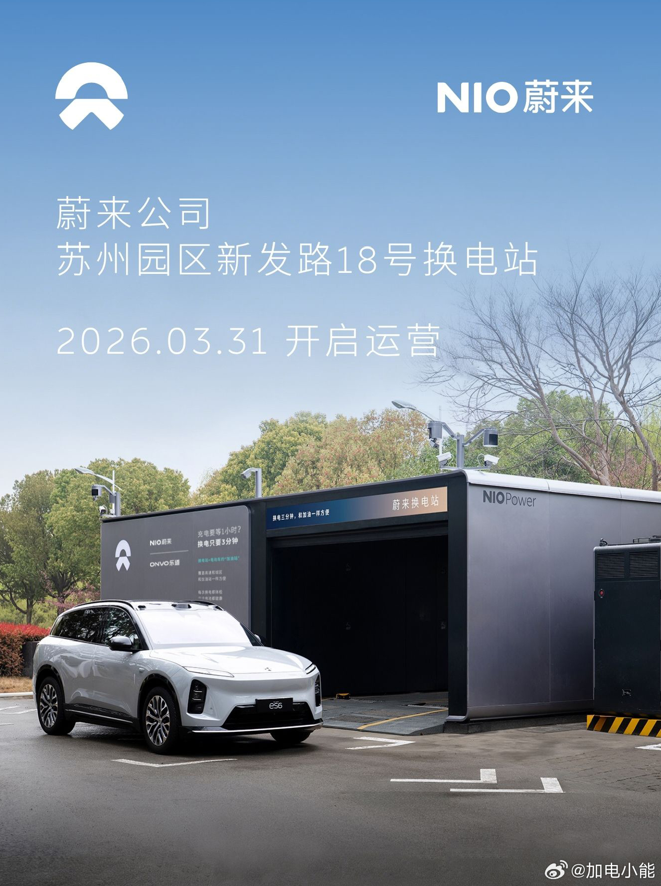 换电站是电动车的加油站蔚来换电站 | 苏州园区新发路18号 上线周边3公里覆盖2