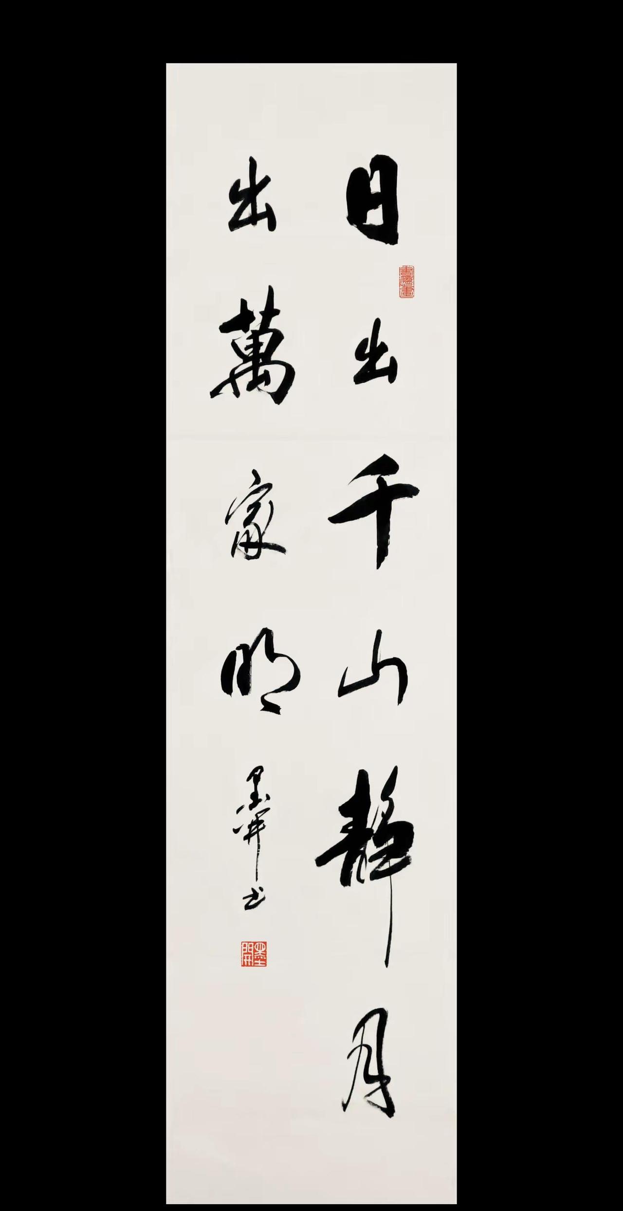 对联。日出千山静，月出万家明。