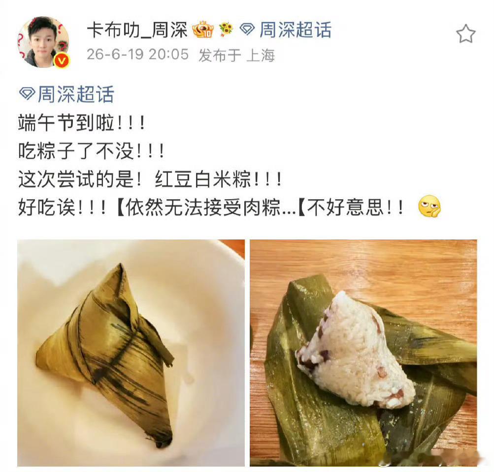周深 无法接受肉粽网上总说，北方人独爱甜粽，南方人认准咸粽。可我们安徽卡在中间，