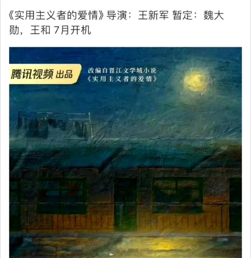 🍉《实用主义者的爱情》魏大勋、王和，之前遛过赵丽颖龚俊。 ​​​