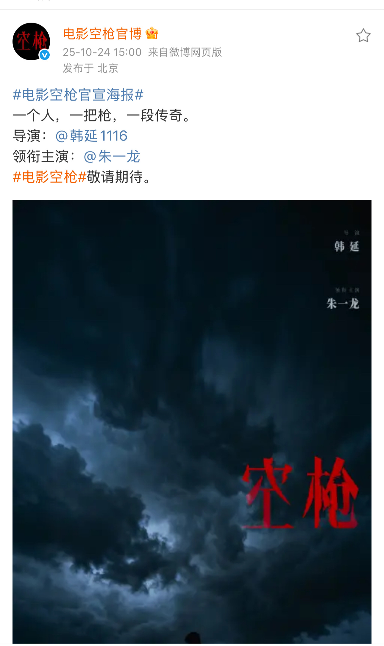 电影空枪官宣了，宣了导演和朱一龙。 ​​​​檀是不演了吧。 ​​​