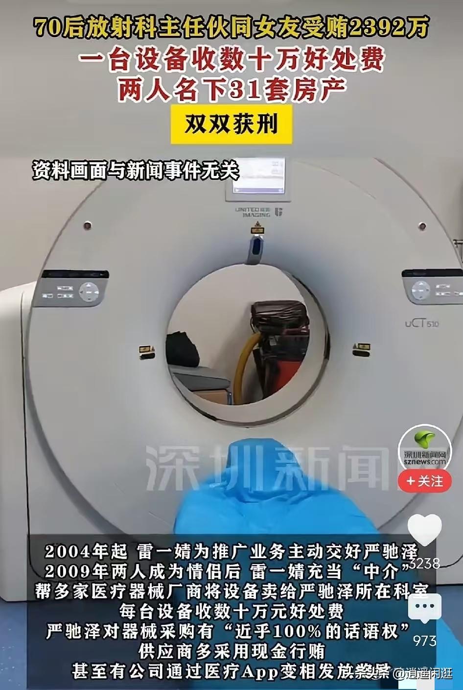 太贪婪了！天津，三甲医院70后放射科主任，手握CT核磁采购大权，女友辞职当中间商