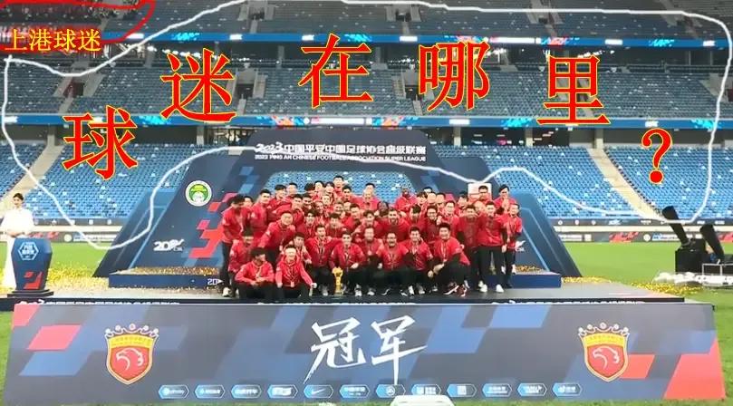 我不知道足协这样安排什么意思？在大连主场颁奖，而且是领导也高举火神杯，难道不知道