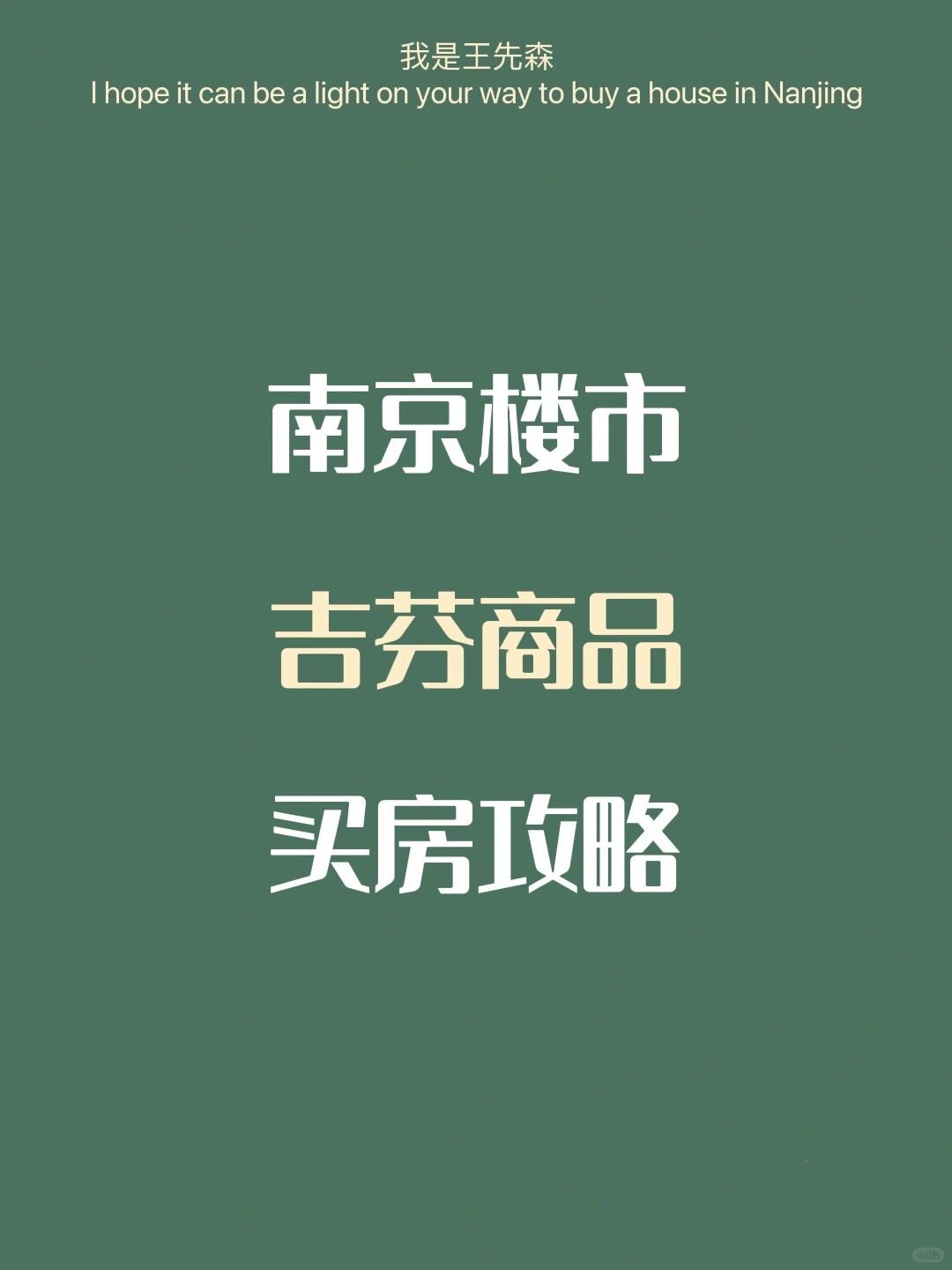 南京买房攻略 | 吉芬商品 在南京买房的建议